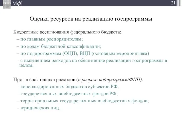 Оценка ресурсов на реализацию госпрограммы Бюджетные ассигнования федерального бюджета: по главным распорядителям;