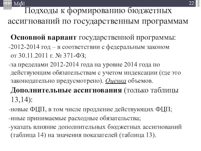 Подходы к формированию бюджетных ассигнований по государственным программам Основной вариант государственной программы: