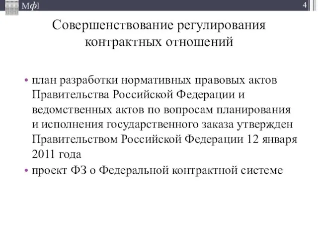 Совершенствование регулирования контрактных отношений план разработки нормативных правовых актов Правительства Российской Федерации