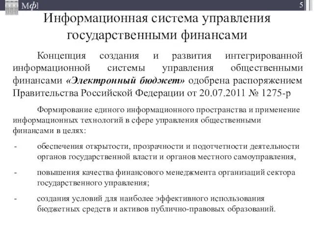 Информационная система управления государственными финансами Концепция создания и развития интегрированной информационной системы