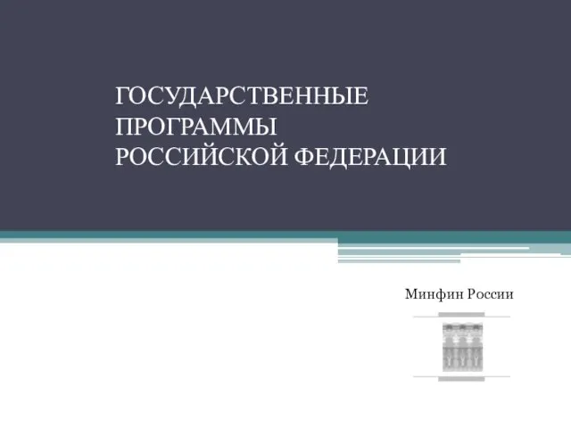 ГОСУДАРСТВЕННЫЕ ПРОГРАММЫ РОССИЙСКОЙ ФЕДЕРАЦИИ