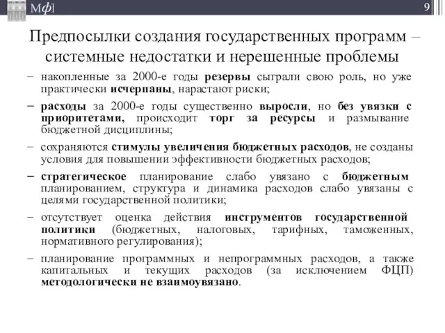 Предпосылки создания государственных программ – системные недостатки и нерешенные проблемы накопленные за