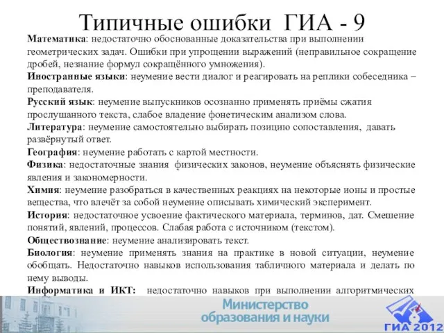 Типичные ошибки ГИА - 9 Математика: недостаточно обоснованные доказательства при выполнении геометрических