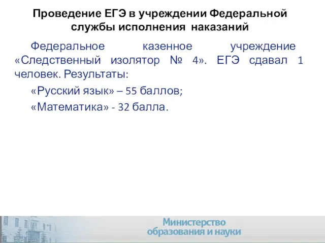 Проведение ЕГЭ в учреждении Федеральной службы исполнения наказаний Федеральное казенное учреждение «Следственный