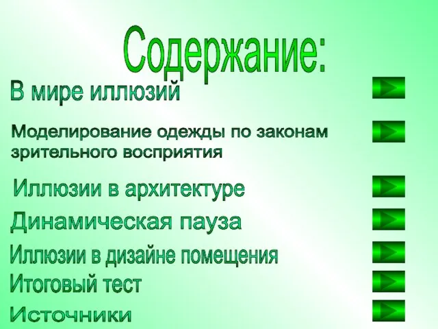 В мире иллюзий Моделирование одежды по законам зрительного восприятия Иллюзии в архитектуре