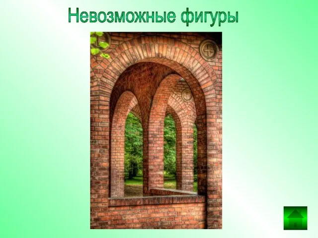 Невозможные фигуры