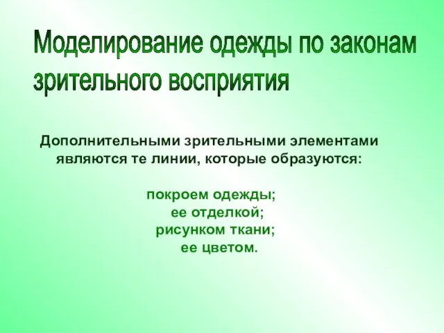 Моделирование одежды по законам зрительного восприятия Дополнительными зрительными элементами являются те линии,