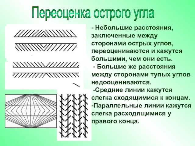 - Небольшие расстояния, заключенные между сторонами острых углов, переоцениваются и кажутся большими,