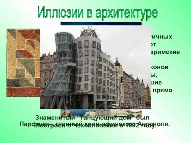 Иллюзии в архитектуре Парфенон, главный храм афинского Акрополя. Мозаичные полы античных художников