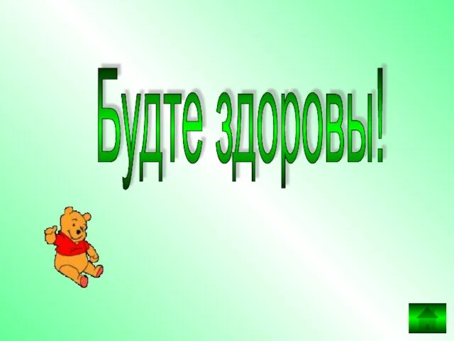 Будте здоровы!