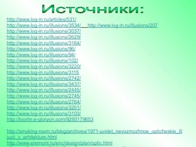 http://www.log-in.ru/articles/531/ http://www.log-in.ru/illusions/3534/ http://www.log-in.ru/illusions/207 http://www.log-in.ru/illusions/3037/ http://www.log-in.ru/illusions/2629/ http://www.log-in.ru/illusions/3164/ http://www.log-in.ru/illusions/96/ http://www.log-in.ru/illusions/94/ http://www.log-in.ru/illusions/102/ http://www.log-in.ru/illusions/3220/ http://www.log-in.ru/illusions/3115 http://www.log-in.ru/illusions/2742/