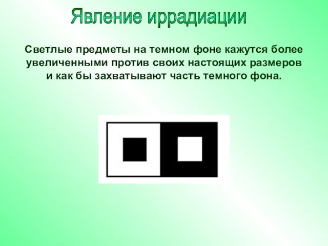 Светлые предметы на темном фоне кажутся более увеличенными против своих настоящих размеров