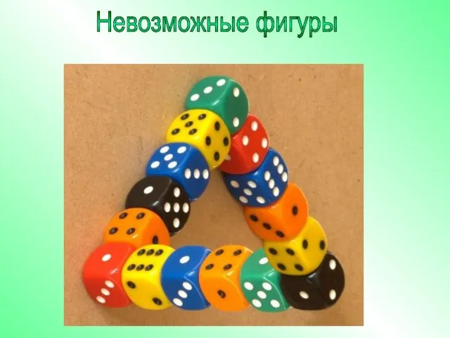 Невозможные фигуры