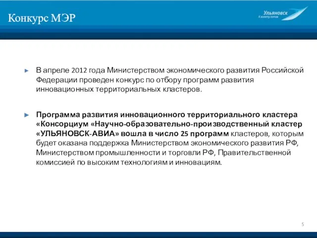 Конкурс МЭР В апреле 2012 года Министерством экономического развития Российской Федерации проведен