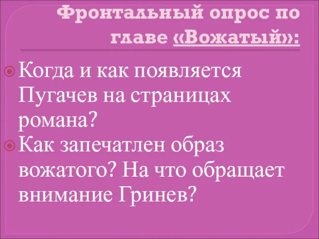 Фронтальный опрос по главе «Вожатый»: Когда и как появляется Пугачев на страницах