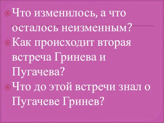 Что изменилось, а что осталось неизменным? Как происходит вторая встреча Гринева и