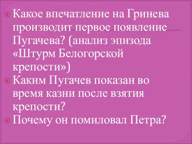Какое впечатление на Гринева производит первое появление Пугачева? (анализ эпизода «Штурм Белогорской