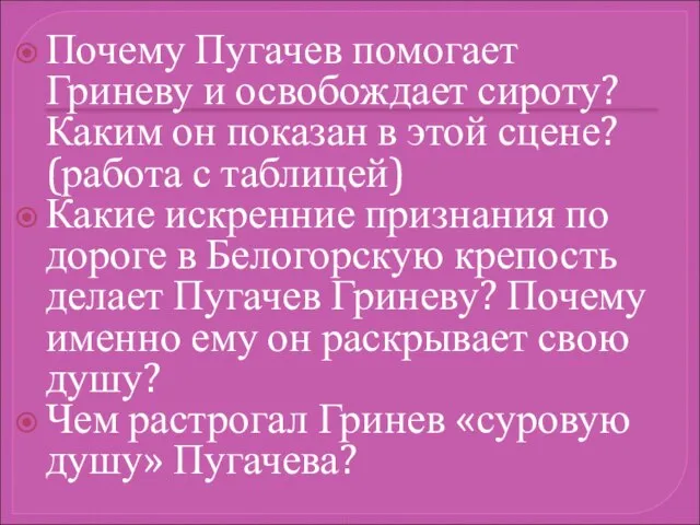 Почему Пугачев помогает Гриневу и освобождает сироту? Каким он показан в этой