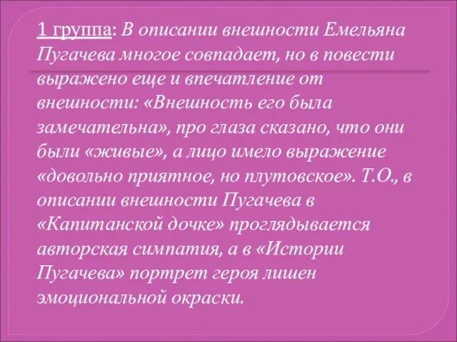 1 группа: В описании внешности Емельяна Пугачева многое совпадает, но в повести