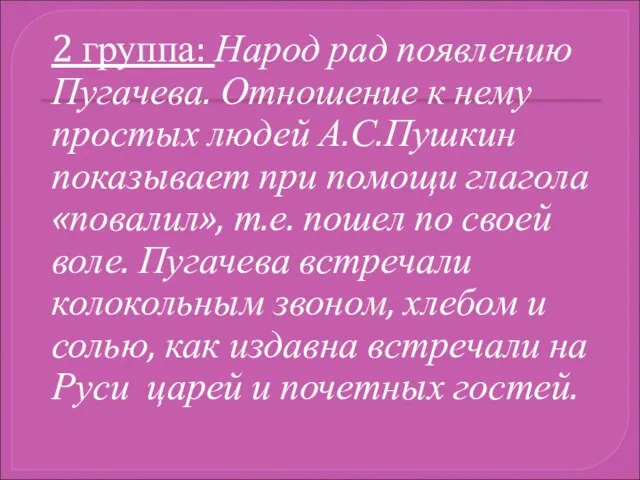 2 группа: Народ рад появлению Пугачева. Отношение к нему простых людей А.С.Пушкин