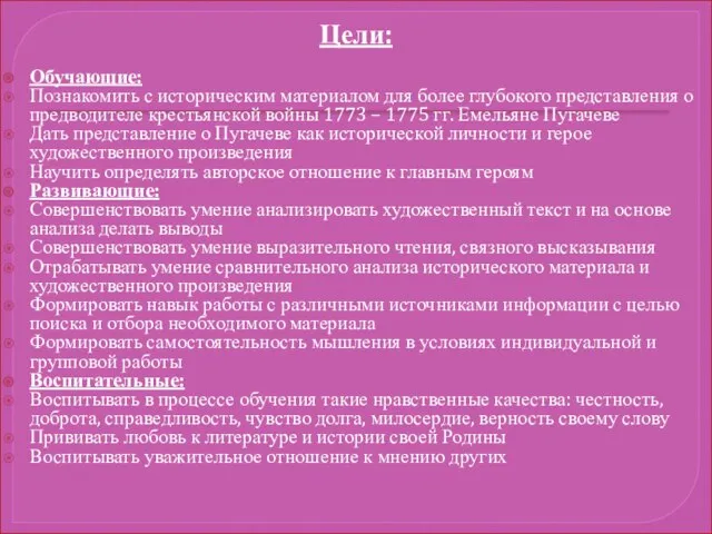 Цели: Обучающие: Познакомить с историческим материалом для более глубокого представления о предводителе