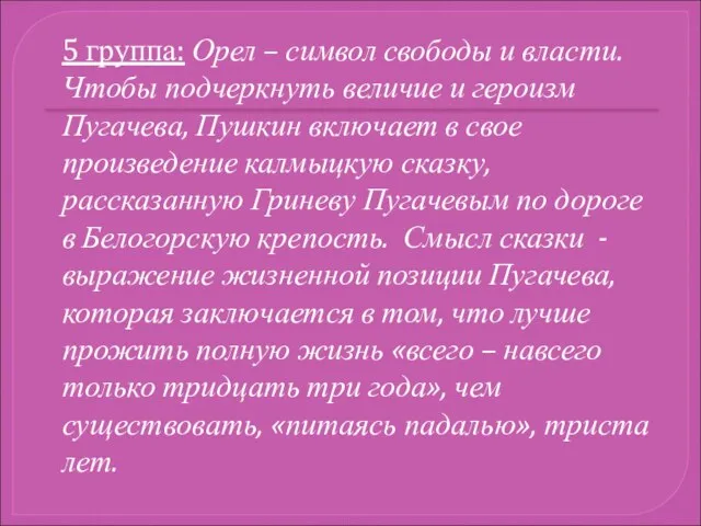 5 группа: Орел – символ свободы и власти. Чтобы подчеркнуть величие и