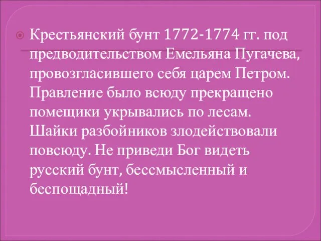 Крестьянский бунт 1772-1774 гг. под предводительством Емельяна Пугачева, провозгласившего себя царем Петром.