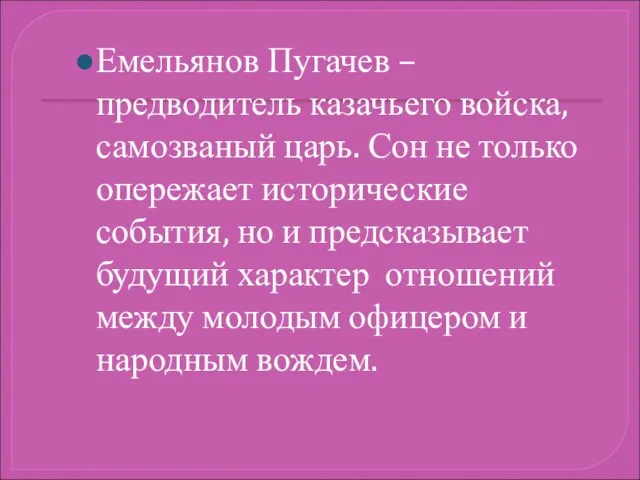 Емельянов Пугачев – предводитель казачьего войска, самозваный царь. Сон не только опережает