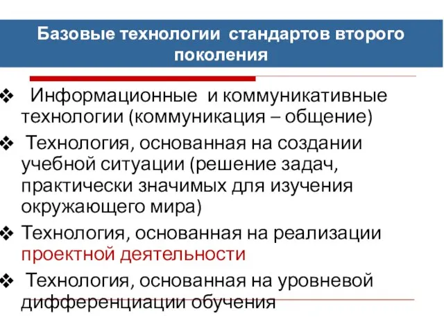 Базовые технологии стандартов второго поколения Информационные и коммуникативные технологии (коммуникация – общение)