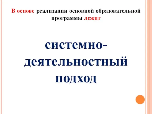 В основе реализации основной образовательной программы лежит системно-деятельностный подход