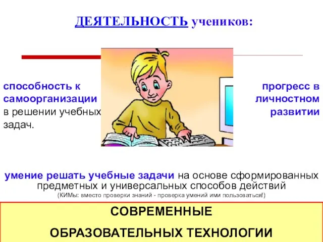 ДЕЯТЕЛЬНОСТЬ учеников: СОВРЕМЕННЫЕ ОБРАЗОВАТЕЛЬНЫХ ТЕХНОЛОГИИ умение решать учебные задачи на основе сформированных