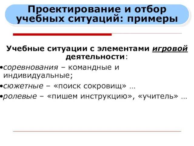 Проектирование и отбор учебных ситуаций: примеры Учебные ситуации с элементами игровой деятельности: