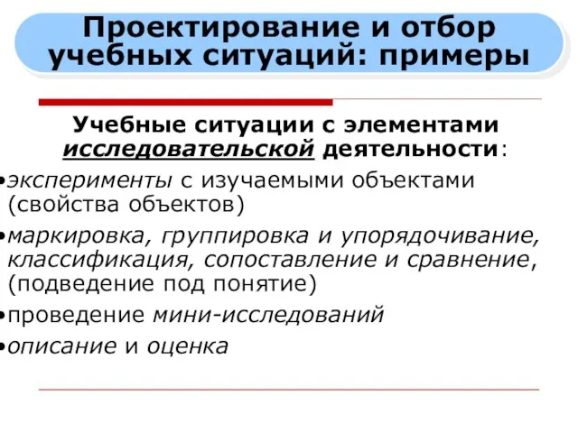 Проектирование и отбор учебных ситуаций: примеры Учебные ситуации с элементами исследовательской деятельности: