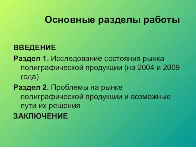 Основные разделы работы ВВЕДЕНИЕ Раздел 1. Исследование состояния рынка полиграфической продукции (на