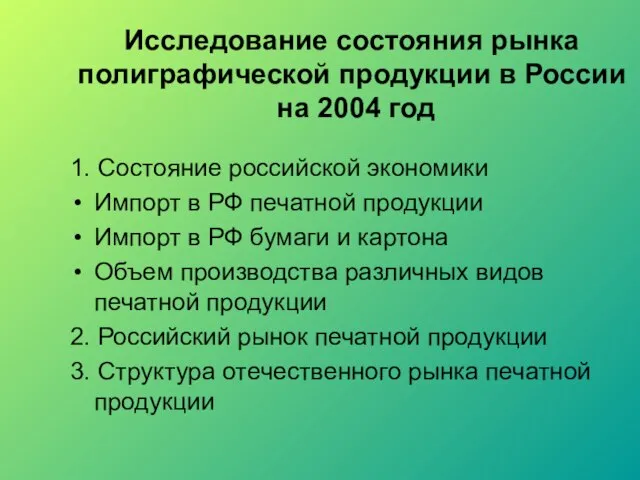 Исследование состояния рынка полиграфической продукции в России на 2004 год 1. Состояние
