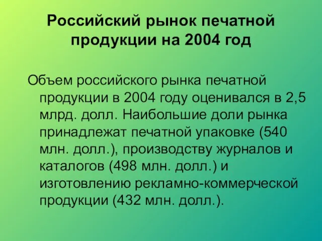 Российский рынок печатной продукции на 2004 год Объем российского рынка печатной продукции
