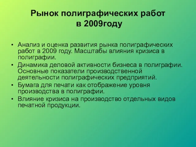Рынок полиграфических работ в 2009году Анализ и оценка развития рынка полиграфических работ