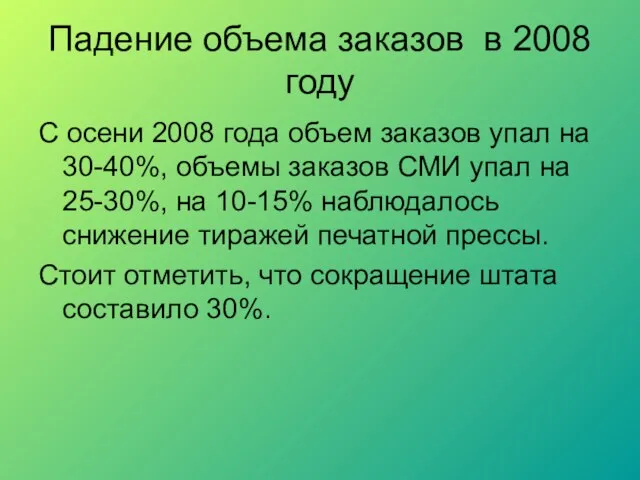 Падение объема заказов в 2008 году С осени 2008 года объем заказов