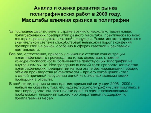 Анализ и оценка развития рынка полиграфических работ в 2009 году. Масштабы влияния