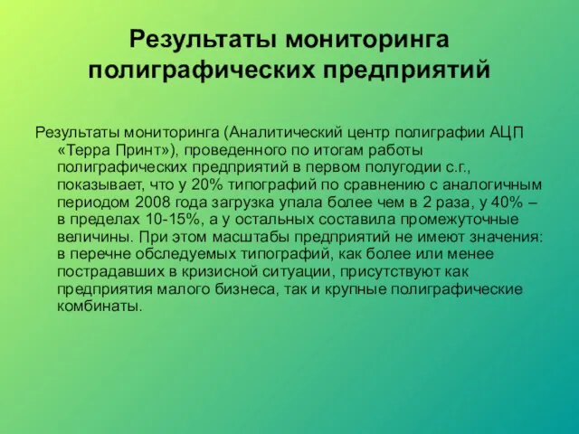 Результаты мониторинга полиграфических предприятий Результаты мониторинга (Аналитический центр полиграфии АЦП «Терра Принт»),