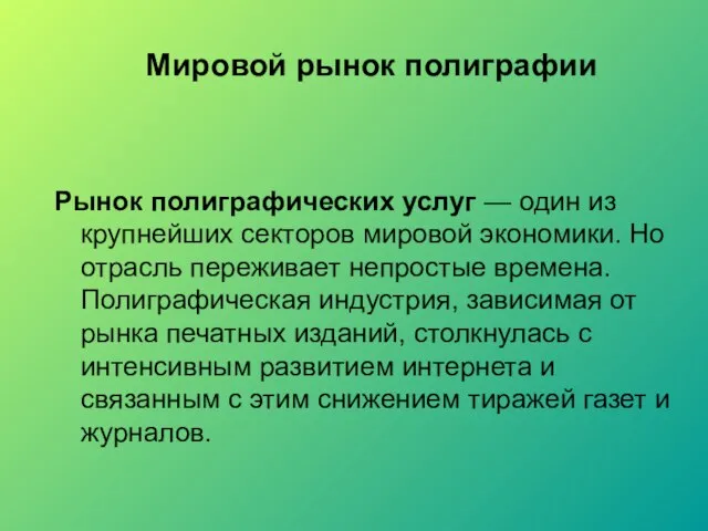 Мировой рынок полиграфии Рынок полиграфических услуг — один из крупнейших секторов мировой