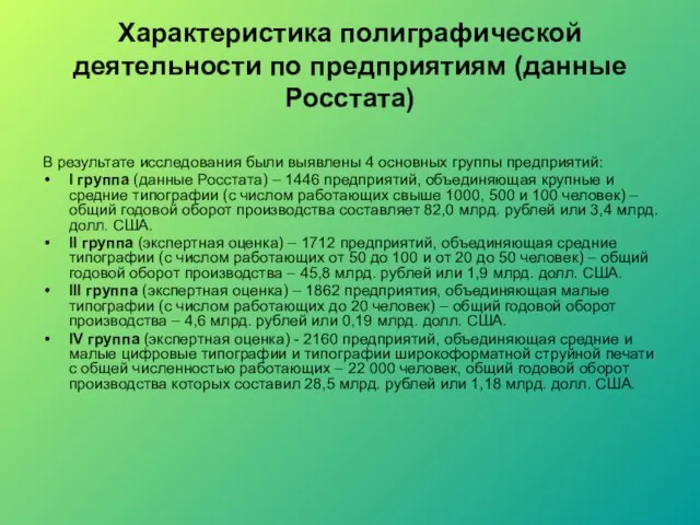 Характеристика полиграфической деятельности по предприятиям (данные Росстата) В результате исследования были выявлены