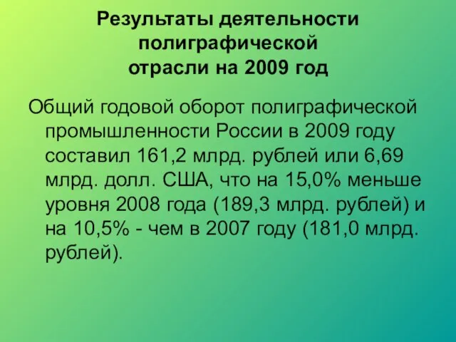 Результаты деятельности полиграфической отрасли на 2009 год Общий годовой оборот полиграфической промышленности