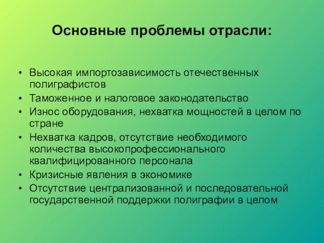 Основные проблемы отрасли: Высокая импортозависимость отечественных полиграфистов Таможенное и налоговое законодательство Износ