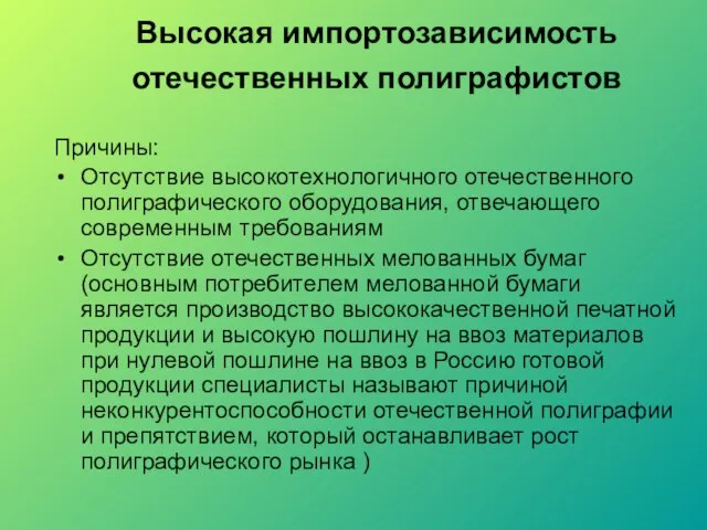 Высокая импортозависимость отечественных полиграфистов Причины: Отсутствие высокотехнологичного отечественного полиграфического оборудования, отвечающего современным