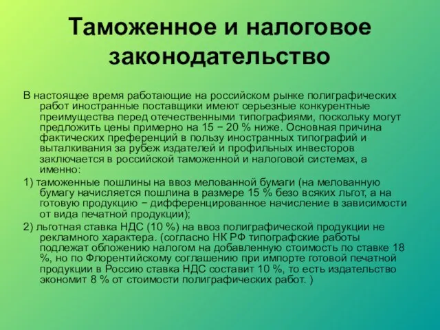 Таможенное и налоговое законодательство В настоящее время работающие на российском рынке полиграфических