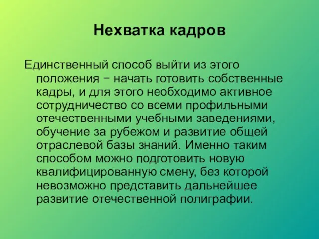 Нехватка кадров Единственный способ выйти из этого положения − начать готовить собственные