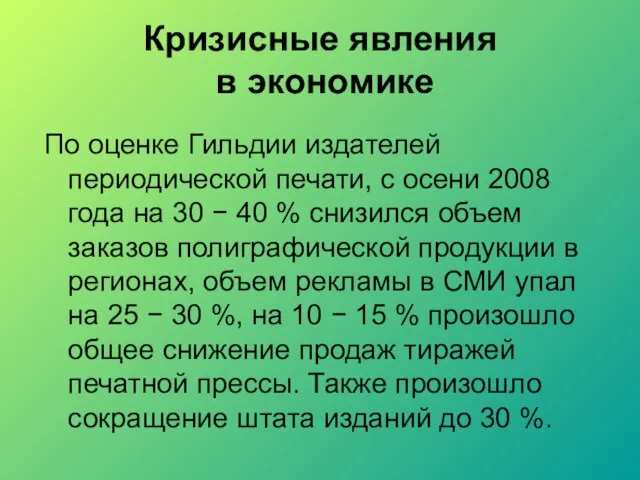 Кризисные явления в экономике По оценке Гильдии издателей периодической печати, с осени