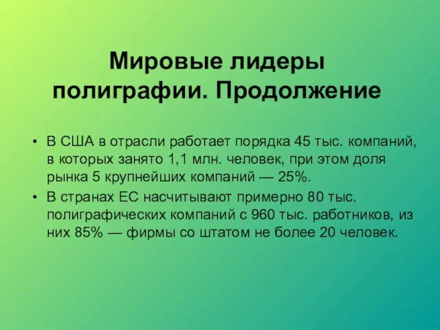 Мировые лидеры полиграфии. Продолжение В США в отрасли работает порядка 45 тыс.