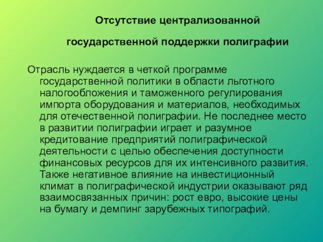 Отсутствие централизованной государственной поддержки полиграфии Отрасль нуждается в четкой программе государственной политики